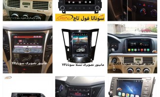 دی وی دی فابریک سوناتا  | مانیتور تصویری فابریک سوناتا | ضبط تصویری فابریک سوناتا | مانتیور فابریک هیوندای سوناتا ف