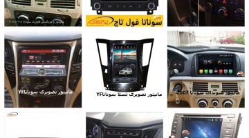 دی وی دی فابریک سوناتا  | مانیتور تصویری فابریک سوناتا | ضبط تصویری فابریک سوناتا | مانتیور فابریک هیوندای سوناتا ف