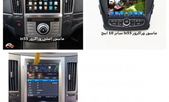 مانیتور وراکروز IX55 | دی وی دی تصویری وراکروز IX55 | ضبط تصویری هیوندای وراکروز IX55 