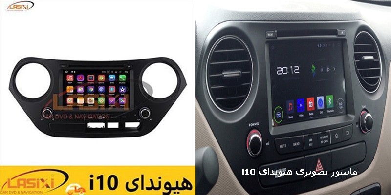 دی وی دی فابریک هیوندای i10 | مانیتور تصویری فابریک هیوندای i10 | ضبط فابریک هیوندای i10 | دی وی دی تصویری هیوندای i10