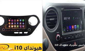 دی وی دی فابریک هیوندای i10 | مانیتور تصویری فابریک هیوندای i10 | ضبط فابریک هیوندای i10 | دی وی دی تصویری هیوندای i10