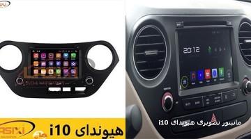 دی وی دی فابریک هیوندای i10 | مانیتور تصویری فابریک هیوندای i10 | ضبط فابریک هیوندای i10 | دی وی دی تصویری هیوندای i10