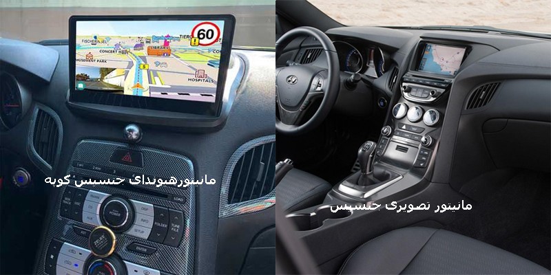 دی وی دی تصویری هیوندای جنسیس | مانیتور تصویری هیوندای جنسیس | ضبط  تصویری فابریک هیوندای جنسیس 