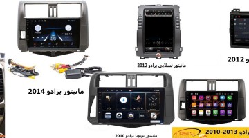 مانیتور پرادو 2012 | دی وی دی پرادو 2012 | ضبط تصویری پرادو 2012  | مانیتور تویوتا پرادو 2012 | دی وی دی تصویری پرادو 2012 
