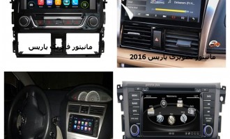 دی وی دی فابریک یاریس 2016 | مانیتور تصویری یاریس 2016 | ضبط فابریک یاریس 2016
