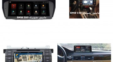 مانیتور فابریکی bmw E60 | ضبط تصویری bmw E60 | مانیتور تصویری bmw E60 | دی وی دی bmw E60