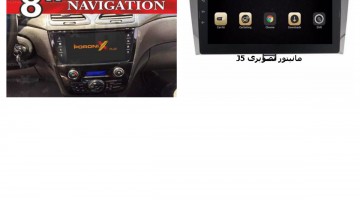 مانیتور فابریک جک J5 | دی وی دی تصویری جک J5 | ضبط تصویری جک J5 | مانیتور تصویری جک J5 | مانیتور فابریک  JAC J5