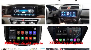 خرید مانیتور فابریک و اندروید لیفان | قیمت مانیتور اندروید لیفان 