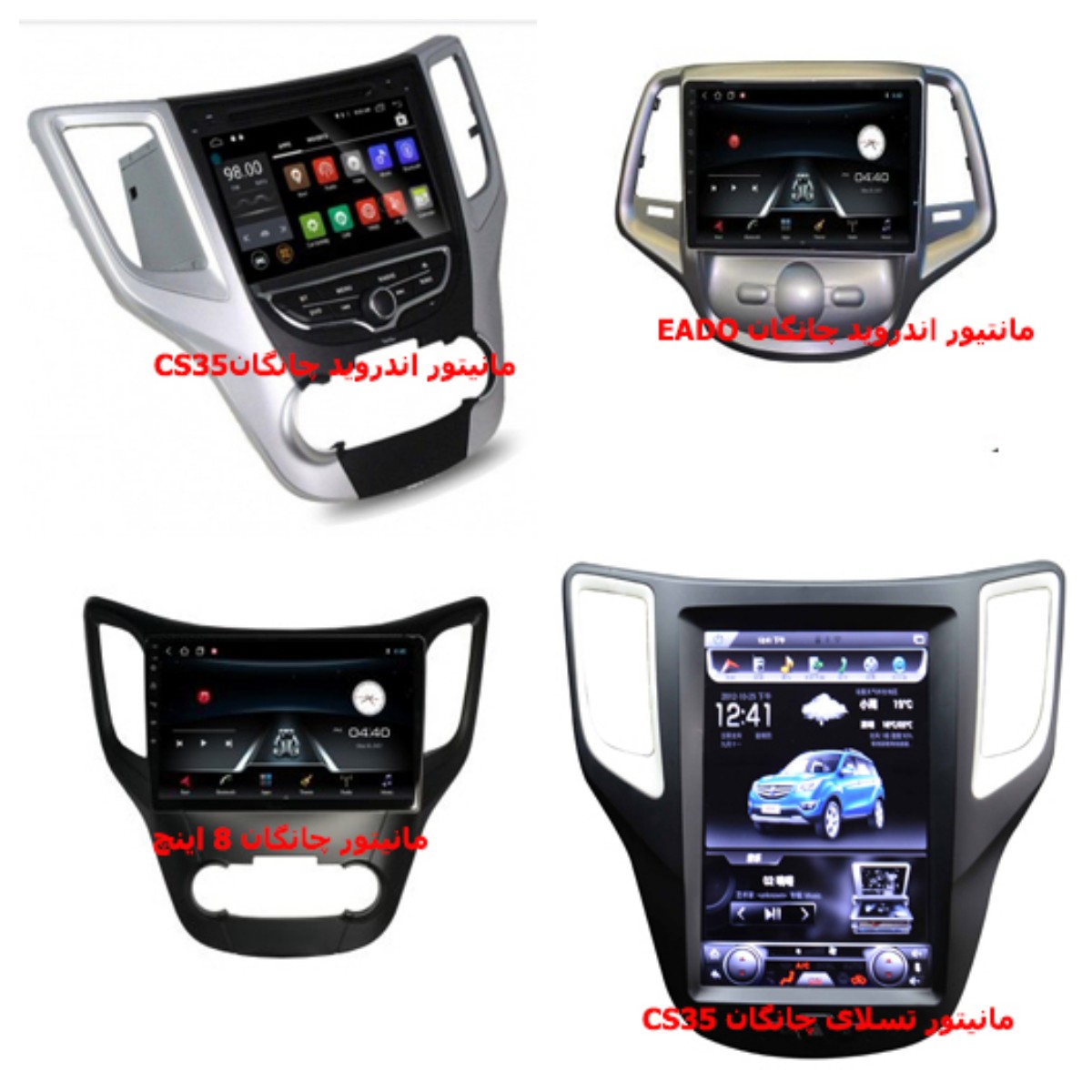 خرید مانیتور چانگان | راهنمای خرید مانیتور CS35، تسلایی، 8 و 9 اینچ و EADO