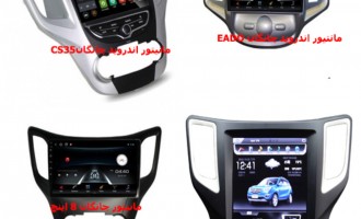 خرید مانیتور چانگان | راهنمای خرید مانیتور CS35، تسلایی، 8 و 9 اینچ و EADO