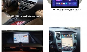 ضبط تصویری لکسوس RX350| مانیتور تصویری لکسوس RX350 | دی وی دی تصویری لکسوس RX350 | مانیتور فابریک لکسوس RX350