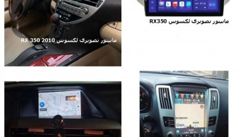 ضبط تصویری لکسوس RX350| مانیتور تصویری لکسوس RX350 | دی وی دی تصویری لکسوس RX350 | مانیتور فابریک لکسوس RX350
