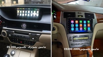 مانیتور لکسوس ES300 2004 | ضبط تصویری لکسوس ES300 2004 | دی وی دی فابریک لکسوس ES300 2004