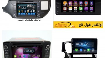 مانیتور تصویری اوتلندر | دی وی دی فابریک اوتلندر | ضبط فابریک اوتلندر | مانیتور فابریک اوتلندر 
